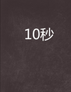 10秒