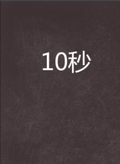 10秒什么时候播 10秒播出时间