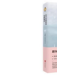 在不安的世界安静地活是根据小说改编的吗？改编自什么原著小说？