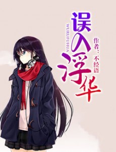 误入浮华电视剧演员表角色人物介绍