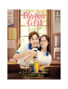 你在我的右手边什么时候上映？一共有几集？在哪个平台上播出？