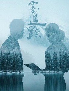 迷雾追踪是根据小说改编的吗？改编自什么原著小说？