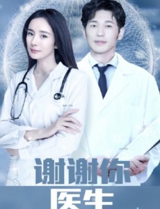 谢谢你医生电视剧演员表角色人物介绍