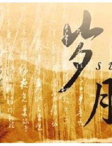电视剧许你岁月静好免费观看 许你岁月静好全集完整版无删减在线播放