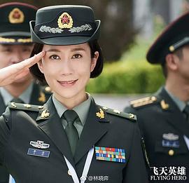 飞天英雄
