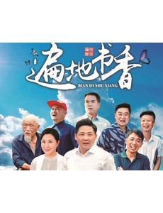 遍地书香电视剧演员表角色人物介绍