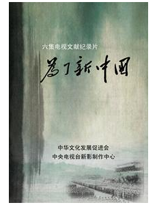 为了新中国