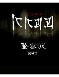 整容液