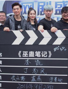 巫蛊笔记