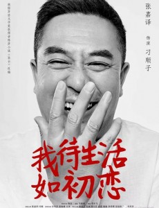 我待生活如初恋电视剧演员表角色人物介绍