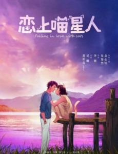 恋上喵星人