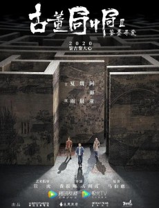 古董局中局之鉴墨寻瓷主要讲述的剧情是什么？大结局是怎么样的？