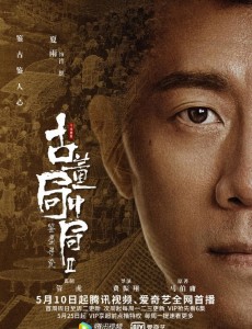 古董局中局之鉴墨寻瓷电视剧演员表角色人物介绍