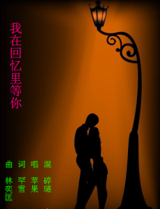我在回忆里等你是根据小说改编的吗？改编自什么原著小说？