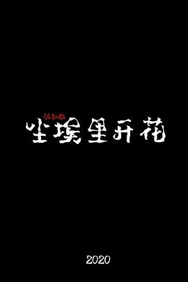 尘埃里开花什么时候播 尘埃里开花播出时间