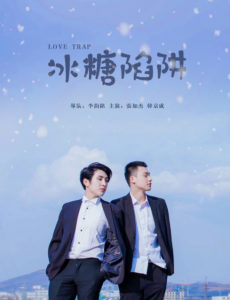 冰糖陷阱