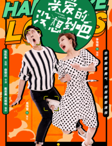亲爱的没想到吧