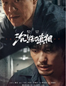 电视剧沉默的真相全集完整版在线播放，免费在线观看