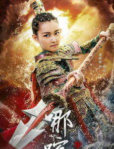 哪吒降妖记电视剧全集免费在线观看，完整版在线播放