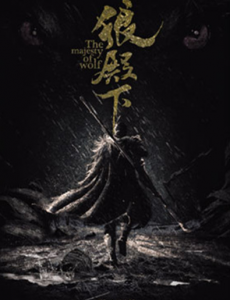 电视剧狼殿下完整版免费在线播放，全集在线观看