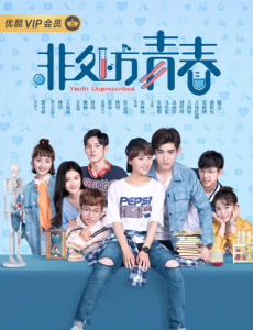非处方青春