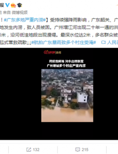 广东多地严重内涝，最深水位达2米