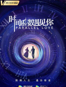 电视剧时间倒数遇见你免费在线播放,全集完整版在线观看