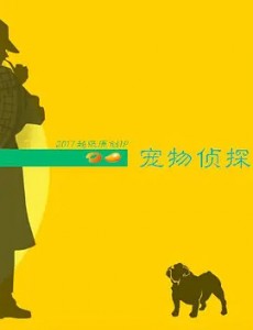 宠物侦探