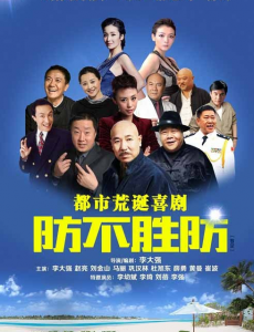 防不胜防