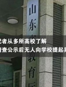 山东242人冒名顶替取得学历，正在查询总体清查数据