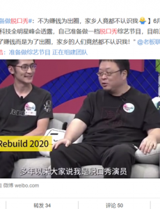 罗永浩准备做脱口秀，现在正在组建团队
