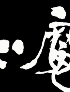 心魔