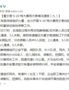 四川冕宁特大暴雨已致16人遇难，冕宁县持续组织力量