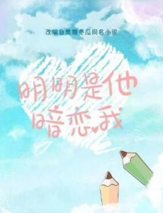 明明是他暗恋电视剧的剧情详细介绍