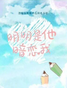 明明是他暗恋我电视剧是根据哪部小说改编的