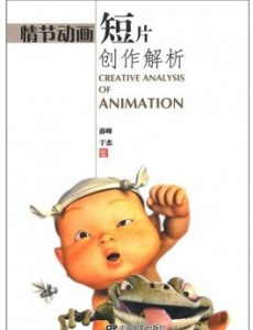 情节动画短片创作解析