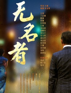 无名者剧情介绍 - 2015年丁志诚主演电视剧