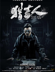 猎毒人剧情介绍 - 2017年拍摄电视剧