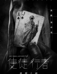 使徒行剧情介绍 - 2016年文伟鸿导演电影