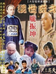 混世奇才庞振坤剧情介绍