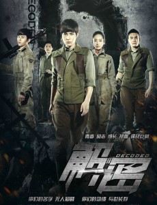 解密剧情介绍 - 2015年陈学冬、颖儿主演电视剧