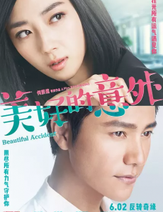 美好的意外剧情介绍 - 2016年华谊兄弟出品电影