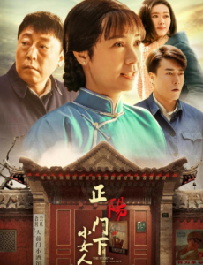 正阳门下小女人剧情介绍