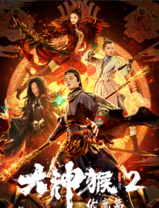 大神猴2伏魔篇剧情介绍