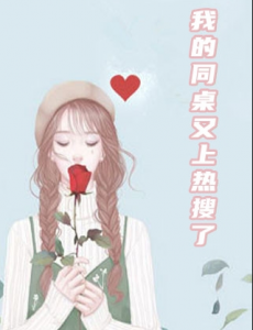 我的同桌又上热搜了电视剧演员人物关系记角色介绍