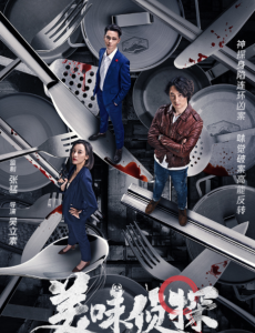 美味侦探 在线观看完整版剧情介绍