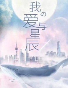 电视剧我的爱与星辰原著小说在哪儿可以看？
