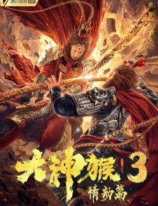 大神猴3情劫篇 在线观看完整版剧情介绍