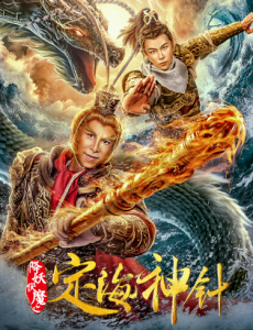 降妖伏魔之定海神针 在线观看完整版剧情介绍