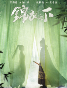 锦衣之下 在线观看完整版剧情介绍